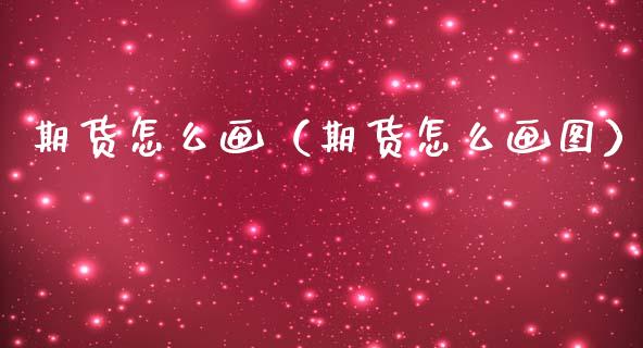 期货怎么画（期货怎么画图） (https://www.ynbygsw.com/) 期货手续费 第1张