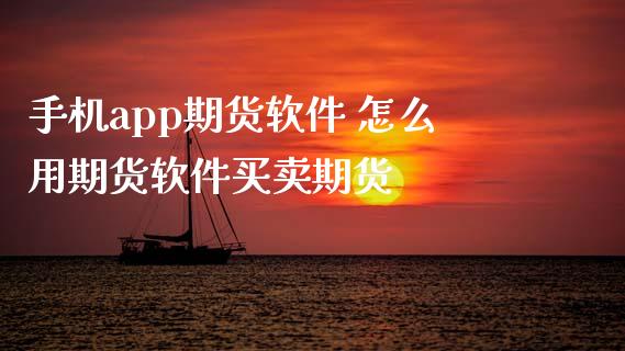 手机app期货软件 怎么用期货软件买卖期货 (https://www.ynbygsw.com/) 理财百科 第1张
