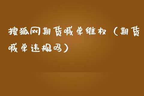 搜狐网期货喊单（期货喊单违规吗） (https://www.ynbygsw.com/) 国际期货 第1张