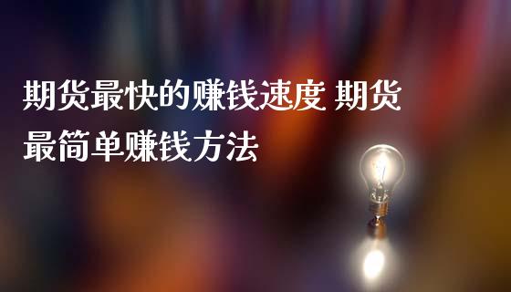 期货最快的赚钱速度 期货最简单赚钱方法 (https://www.ynbygsw.com/) 国际期货 第1张