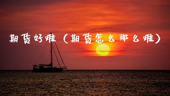 期货好难（期货怎么那么难） (https://www.ynbygsw.com/) 理财百科 第1张