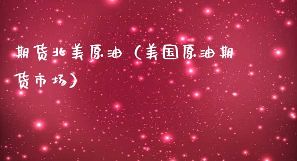 期货北美原油（美国原油期货市场） (https://www.ynbygsw.com/) 原油期货 第1张