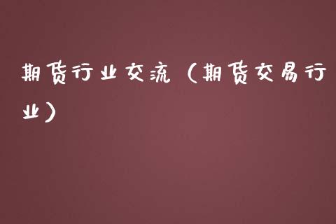 期货行业交流（期货交易行业） (https://www.ynbygsw.com/) 理财百科 第1张