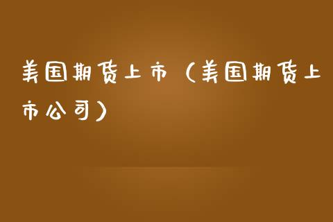 美国期货上市（美国期货上市公司） (https://www.ynbygsw.com/) 原油期货 第1张