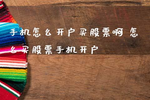 手机怎么开户买股票啊 怎么买股票手机开户 (https://www.ynbygsw.com/) 国际期货 第1张