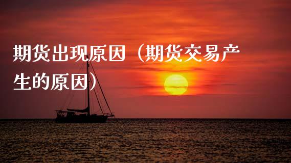 期货出现原因（期货交易产生的原因） (https://www.ynbygsw.com/) 原油期货 第1张