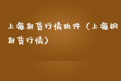 上海期货行情软件（上海铜期货行情） (https://www.ynbygsw.com/) 期货开户 第1张