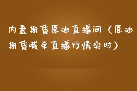 内盘期货原油直播间（原油期货喊单直播行情实时） (https://www.ynbygsw.com/) 国际期货 第1张
