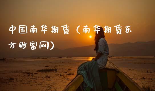 中国南华期货（南华期货东方财富网） (https://www.ynbygsw.com/) 基金投资 第1张