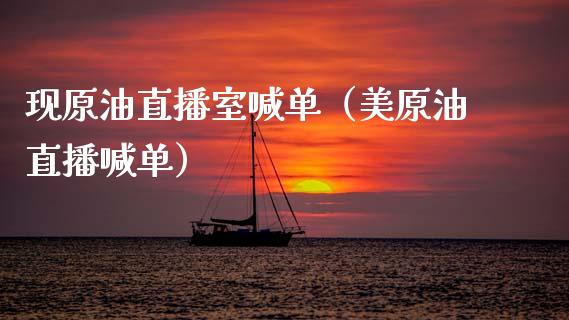 现原油直播室喊单（美原油直播喊单） (https://www.ynbygsw.com/) 股票推荐 第1张