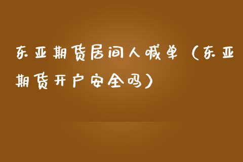 东亚期货居间人喊单（东亚期货开户安全吗） (https://www.ynbygsw.com/) 国际期货 第1张