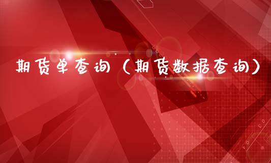 期货单查询（期货数据查询） (https://www.ynbygsw.com/) 期货行情 第1张