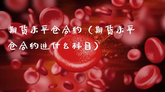 期货未平仓合约（期货未平仓合约进什么科目） (https://www.ynbygsw.com/) 国际期货 第1张