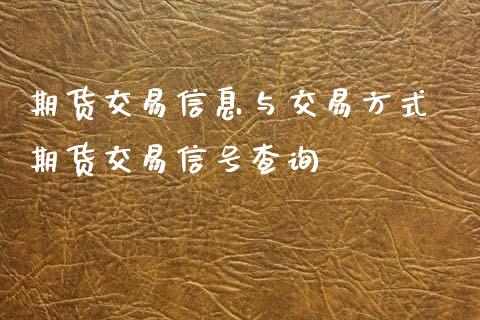期货交易信息与交易方式 期货交易信号查询 (https://www.ynbygsw.com/) 内盘期货 第1张
