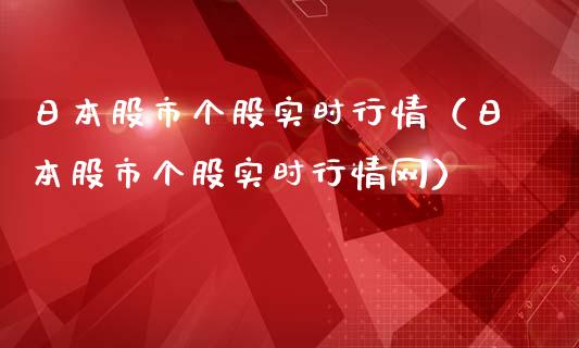 日本股市个股实时行情（日本股市个股实时行情网） (https://www.ynbygsw.com/) 道指期货 第1张