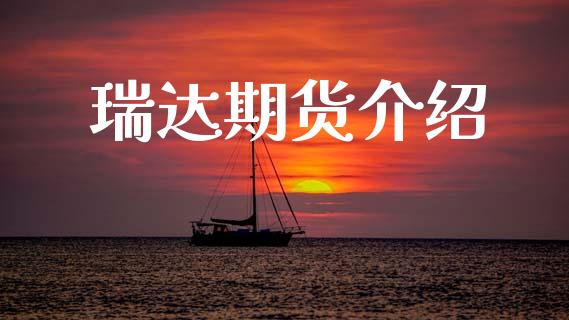 瑞达期货介绍 (https://www.ynbygsw.com/) 基金投资 第1张