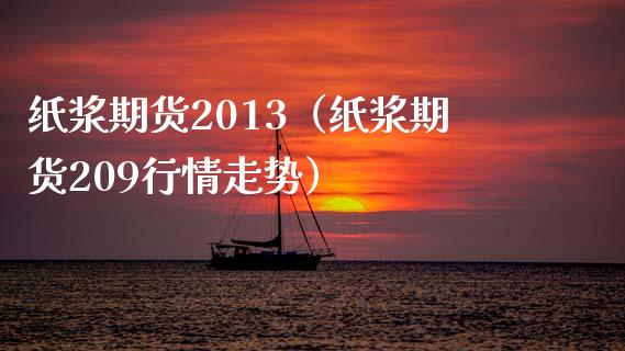 纸浆期货2013（纸浆期货209行情走势） (https://www.ynbygsw.com/) 股票推荐 第1张