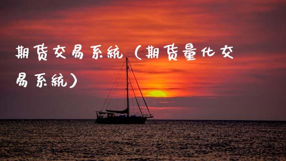 期货交易系统（期货量化交易系统） (https://www.ynbygsw.com/) 原油期货 第1张