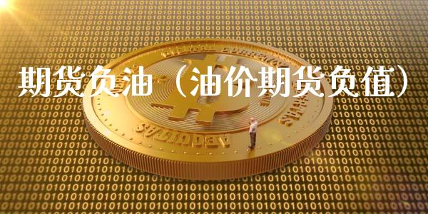 期货负油（油价期货负值） (https://www.ynbygsw.com/) 内盘期货 第1张