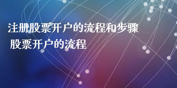 注册的流程和步骤 的流程 (https://www.ynbygsw.com/) 理财百科 第1张