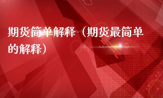 期货简单解释（期货最简单的解释） (https://www.ynbygsw.com/) 国际期货 第1张