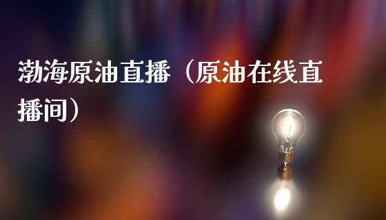 渤海原油直播（原油在线直播间） (https://www.ynbygsw.com/) 国际期货 第1张