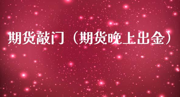 期货敲门（期货晚上出金） (https://www.ynbygsw.com/) 内盘期货 第1张