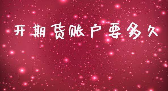 开期货账户要多久 (https://www.ynbygsw.com/) 基金投资 第1张