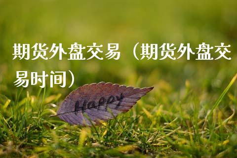 期货外盘交易（期货外盘交易时间） (https://www.ynbygsw.com/) 原油期货 第1张