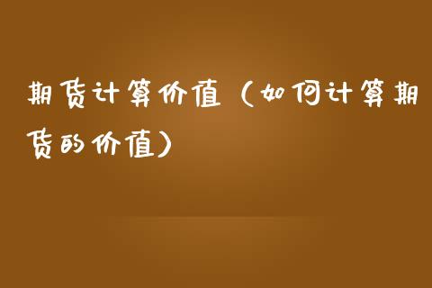 期货计算价值（如何计算期货的价值） (https://www.ynbygsw.com/) 期货开户 第1张