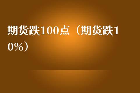 期货跌100点（期货跌10%） (https://www.ynbygsw.com/) 国际期货 第1张