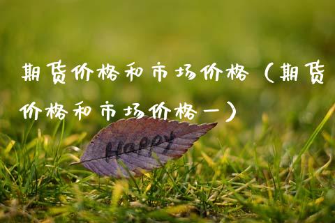 期货价格和市场价格（期货价格和市场价格一） (https://www.ynbygsw.com/) 期货行情 第1张