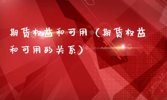 期货权益和可用（期货权益和可用的关系） (https://www.ynbygsw.com/) 国际期货 第1张