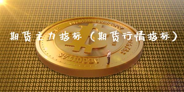 期货主力指标（期货行情指标） (https://www.ynbygsw.com/) 基金投资 第1张