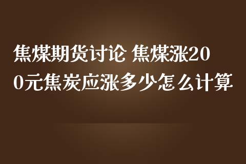 焦煤期货讨论 焦煤涨200元焦炭应涨多少怎么计算 (https://www.ynbygsw.com/) 理财百科 第1张