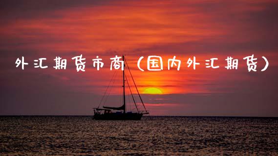 外汇期货市商（国内外汇期货） (https://www.ynbygsw.com/) 内盘期货 第1张