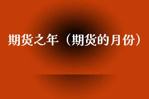期货之年（期货的月份） (https://www.ynbygsw.com/) 期货开户 第1张