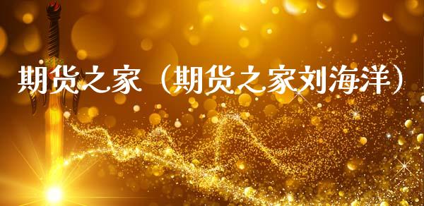 期货之家（期货之家刘海洋） (https://www.ynbygsw.com/) 原油期货 第1张