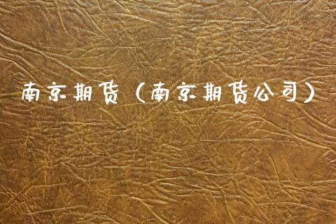 南京期货（南京期货公司） (https://www.ynbygsw.com/) 理财百科 第1张