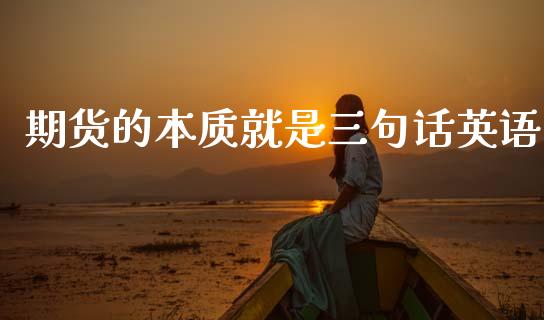期货的本质就是三句话英语 (https://www.ynbygsw.com/) 基金投资 第1张