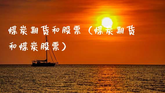 煤炭期货和股票（煤炭期货和煤炭股票） (https://www.ynbygsw.com/) 国际期货 第1张