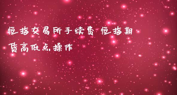 恒指交易所手续费 恒指期货高低点操作 (https://www.ynbygsw.com/) 基金投资 第1张