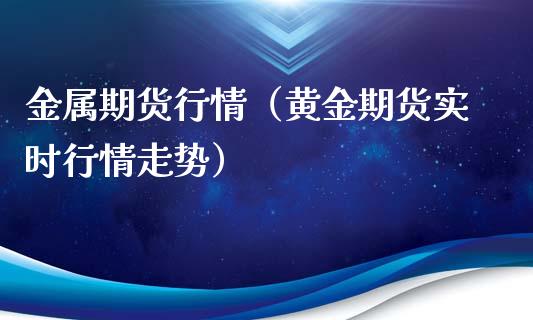 金属期货行情（黄金期货实时行情走势） (https://www.ynbygsw.com/) 股票推荐 第1张