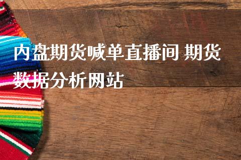内盘期货喊单直播间 期货数据分析网站 (https://www.ynbygsw.com/) 国际期货 第1张