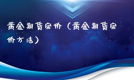 黄金期货定价（黄金期货定价方法） (https://www.ynbygsw.com/) 基金投资 第1张