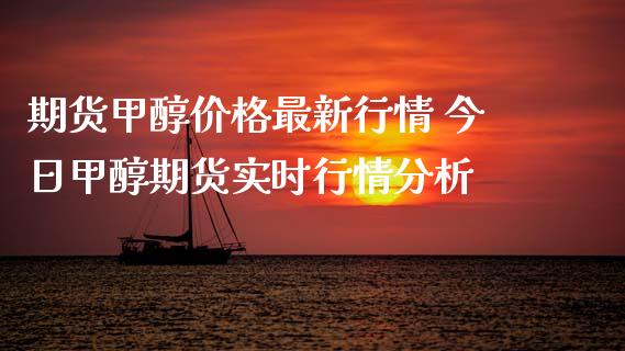 期货甲醇价格最新行情 今日甲醇期货实时行情分析 (https://www.ynbygsw.com/) 股票推荐 第1张