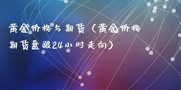 黄金价格与期货（黄金价格期货盘跟24小时走向） (https://www.ynbygsw.com/) 德指期货 第1张