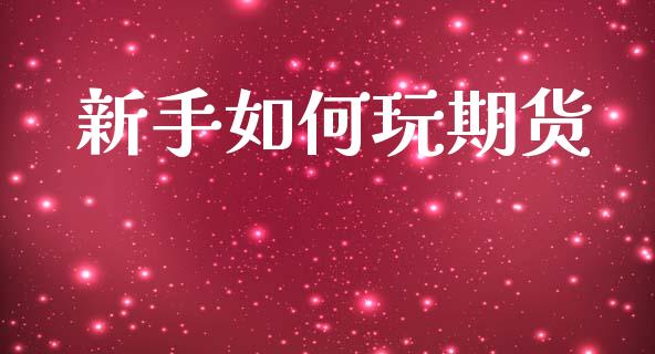 新手如何玩期货 (https://www.ynbygsw.com/) 国际期货 第1张