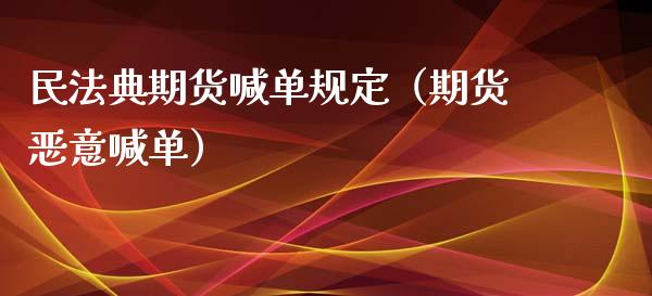 民法典期货喊单规定（期货恶意喊单） (https://www.ynbygsw.com/) 国际期货 第1张