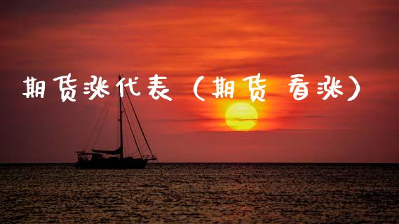 期货涨代表（期货 看涨） (https://www.ynbygsw.com/) 期货平台 第1张
